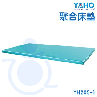 耀宏 YAHO 聚合床墊 YH205-1 適用 治療大床(二) 推拿 按摩 治療床 和樂輔具