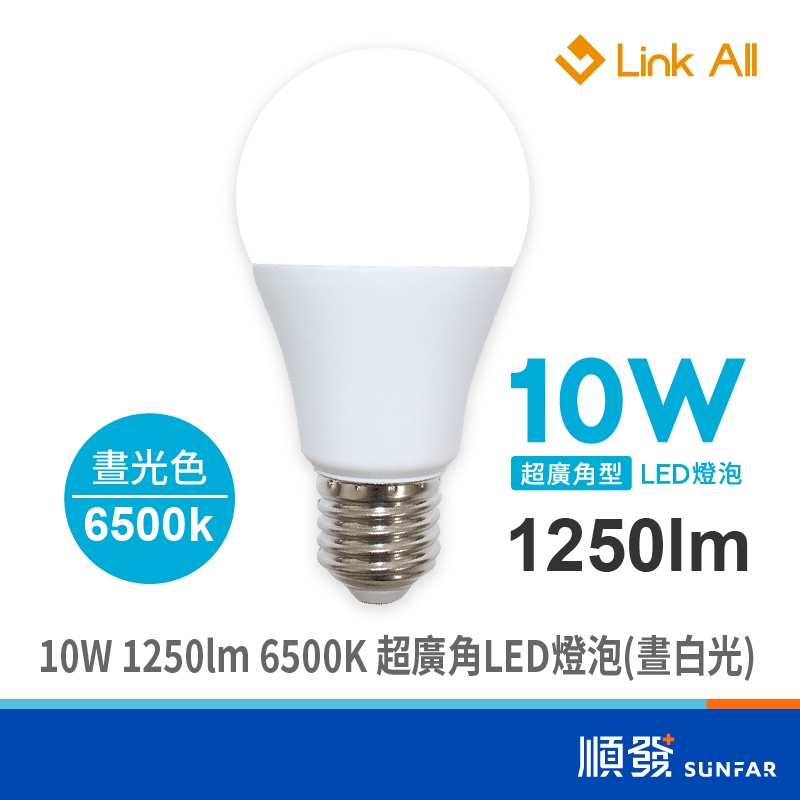 Link ALL 10W 1250lm 6500K 超廣角LED燈泡 E27燈座