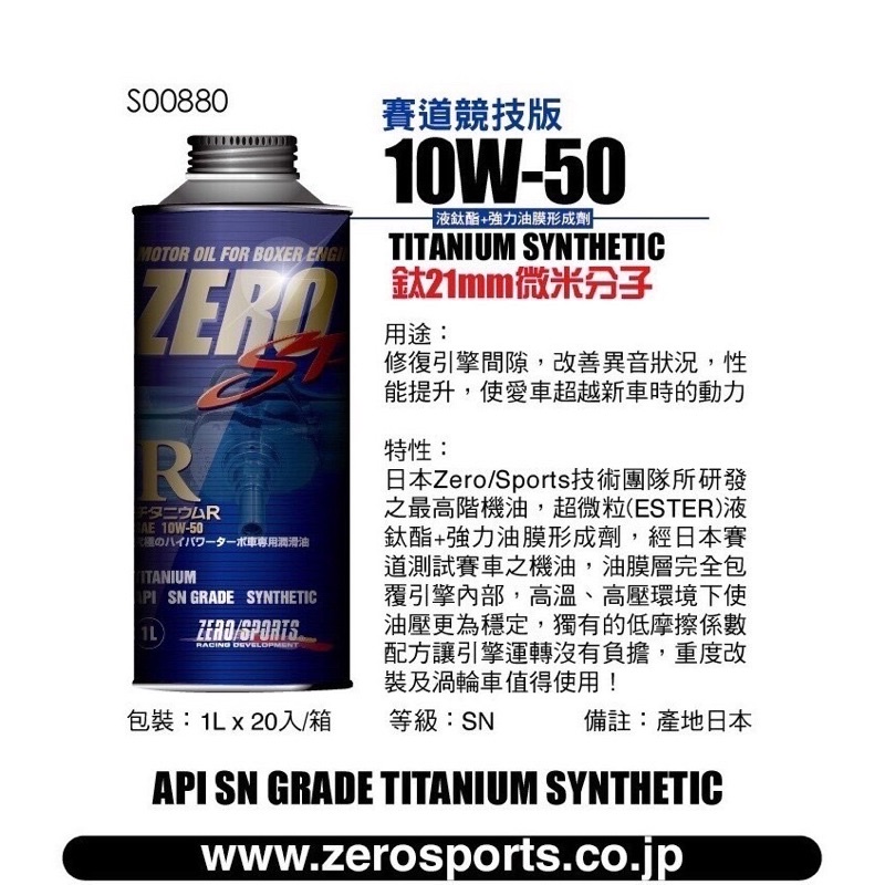 日本原裝進口 ZERO/SPORTS SP R系列 10W-50 SN 液鈦酯類機油 1公升 ZERO