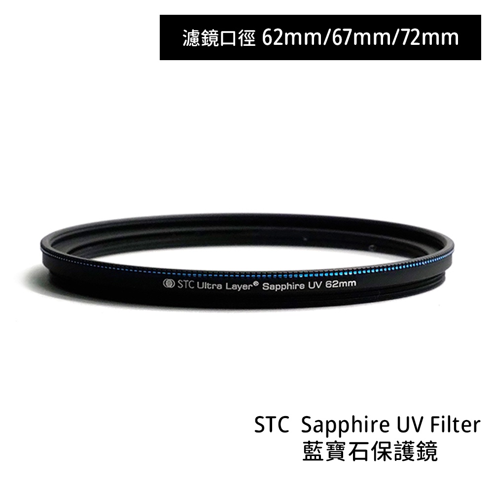 STC 62mm 67mm 72mm Sapphire UV Filter 藍寶石保護鏡 奈米防汙 [相機專家] 公司貨