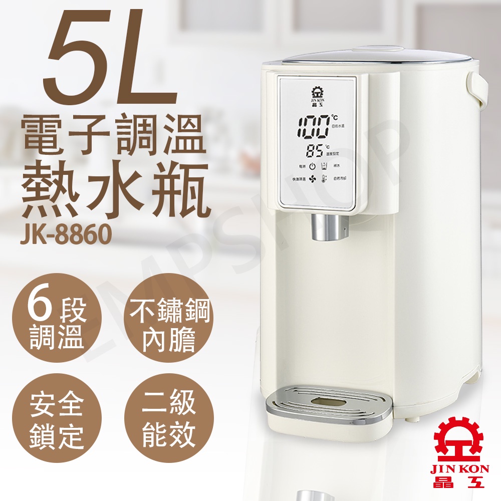 【非常離譜】晶工牌 5L調溫電熱水瓶 JK-8860 熱水瓶 溫控熱水瓶 保溫瓶 熱水壺 二級省電 304不鏽鋼