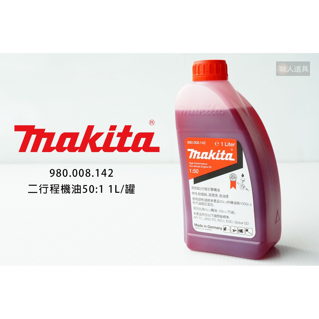 Makita 牧田 二行程機油 50:1 1L/罐 980008142 機油 潤滑 引擎 割草機 鏈鋸 噴霧機 配件