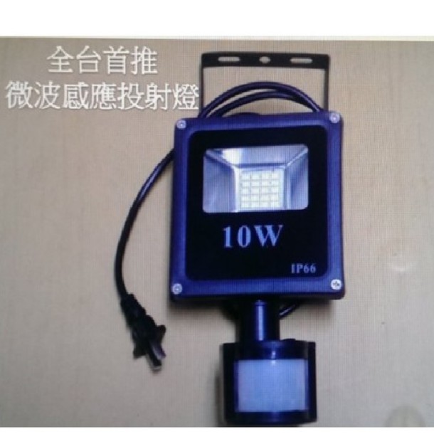 [陞麟照明]LED感應投射燈 10W +電線插頭 (德國元件)正白光/暖白光 晶芯:台灣LED燈 LED日光燈