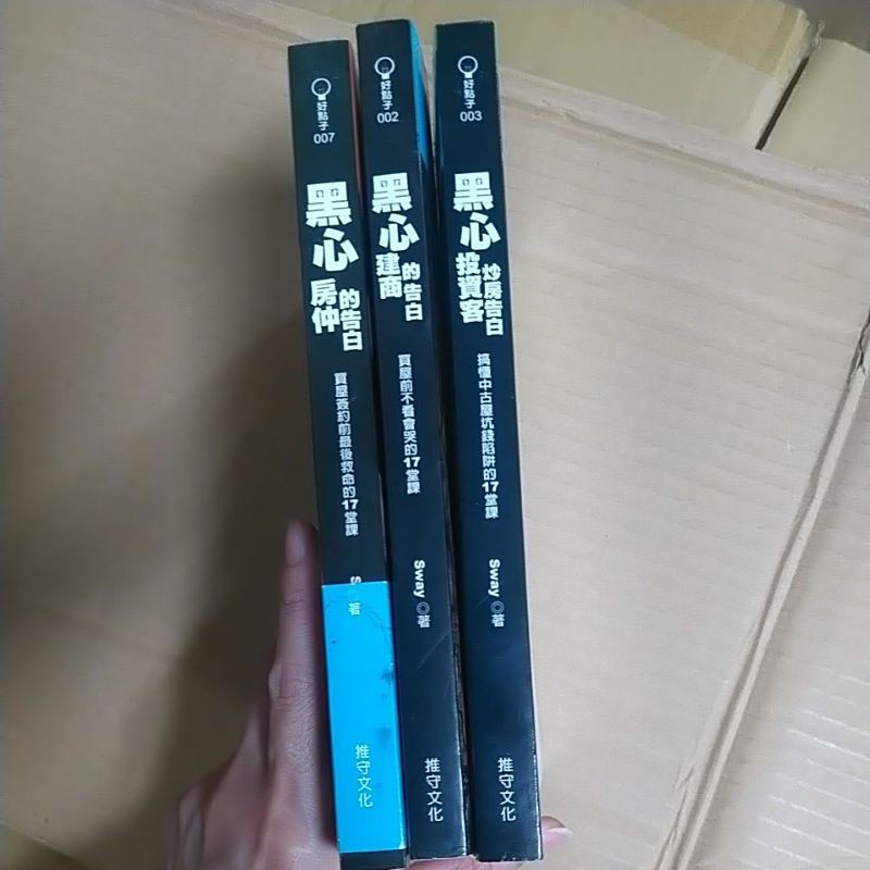 豪品二手書黑心建商的告白 黑心房仲的告白 黑心投資客炒房告白共3冊sway著 推手文化b52 蝦皮購物