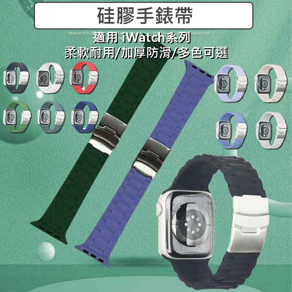 快速出貨 硅膠手錶帶  iwatch 42/44 軟錶帶 親膚 矽膠錶帶 時尚錶帶 錶帶 運動錶帶 智慧手錶帶