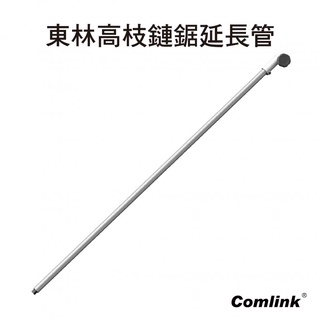 好棒棒生活網購東林電子- 東林鏈鋸機鋁管延長管