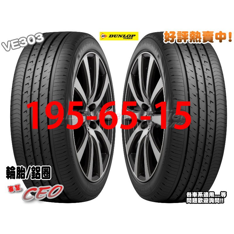 桃園 小李輪胎 登路普 DUNLOP VE303 195-65-15 日本製 安靜 耐磨 全規格特價 各尺寸歡迎詢價