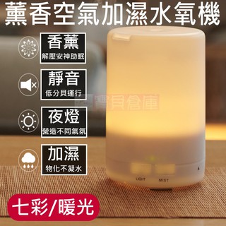 寶貝倉庫-無印風加濕香薰機-精油機-加濕器-小夜燈-薰香機-水氧機-薰香器-精油燈-香薰機-無印風-送禮-交換禮物