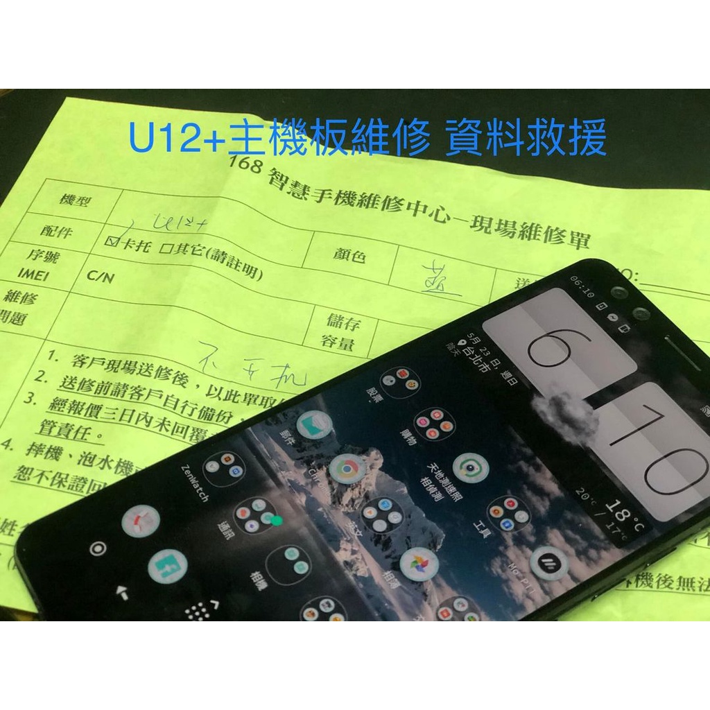 ☆168 HTC維修中心☆ HTC U20 U11 U11+ U12+ 不開機卡logo WIFI壞 收不到訊號 救資料