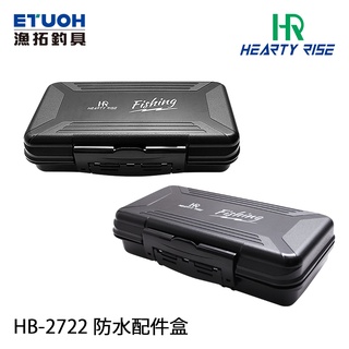 HR HB-2720 [漁拓釣具] [防水置物盒]