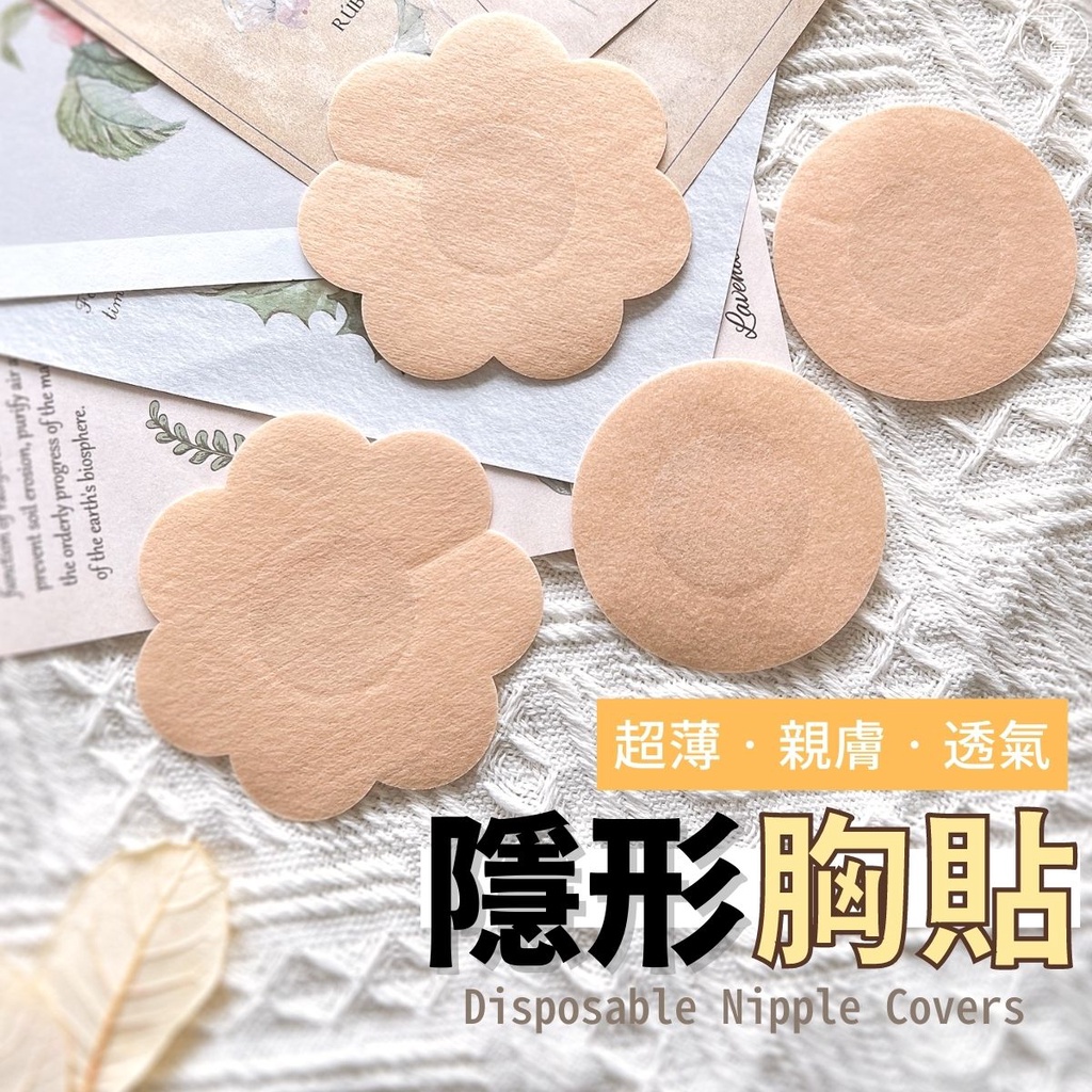 台灣現貨99免運  一次性胸貼 乳頭保護 隱形胸貼 防走光 防凸點乳頭貼 梅花貼 圓形貼 Cosplay用【G012】