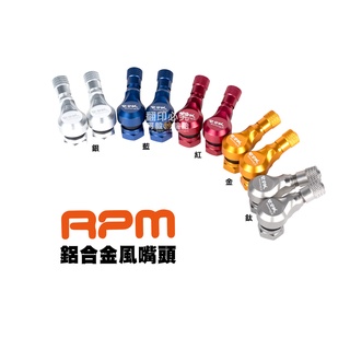RPM 鋁合金 風嘴頭 氣嘴 側彎110度 藍 / 金 / 紅 / 銀『兩入一組』