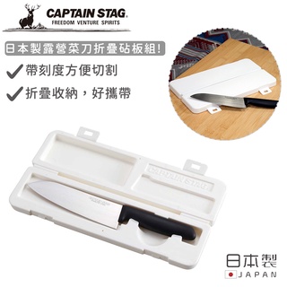 【日本鹿牌CAPTAIN STAG】日本製露營菜刀折疊砧板組《好拾物》