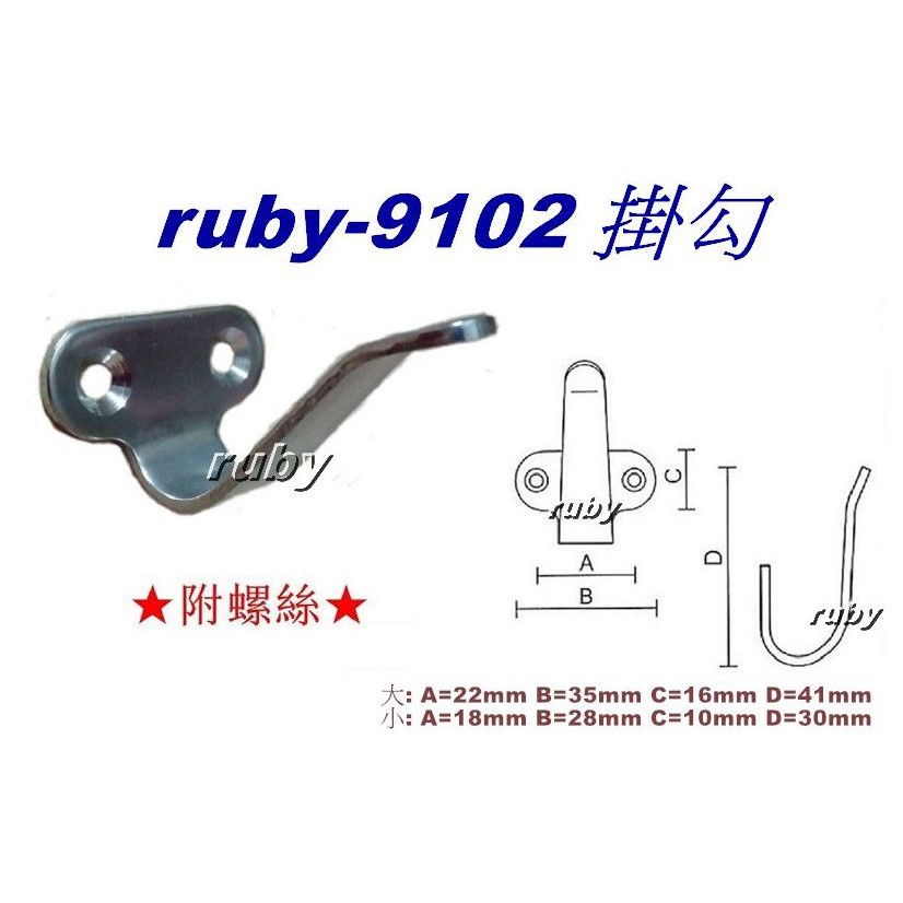 ruby-9102不銹鋼掛鈎 附螺絲 J型勾 甲板鉤 掛勾 吊鉤 吊勾 工業風 極簡