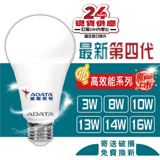 【威剛】最新第四代高效能LED燈泡 3W 8W 10W 13W 14W 16W