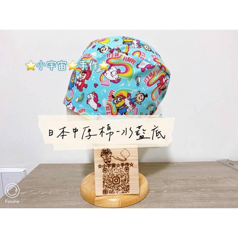 ⭐客製化⭐彩虹小小兵⭐手術帽⭐日本中厚棉布⭐單層-綁帶款⭐小宇宙手作⭐