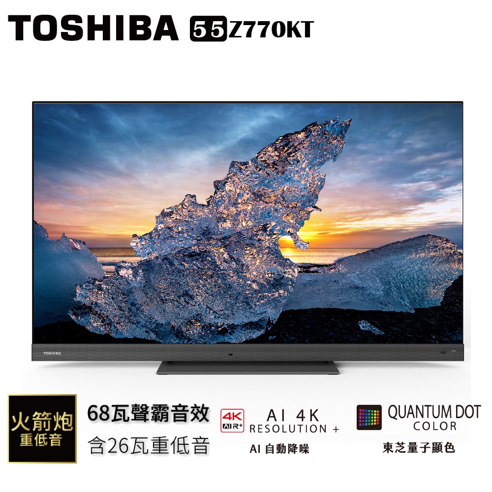 TOSHIBA 東芝 55型 QLED聲霸 重低音4K安卓液晶顯示器 電視 55Z770KT 送基本安裝 大型配送