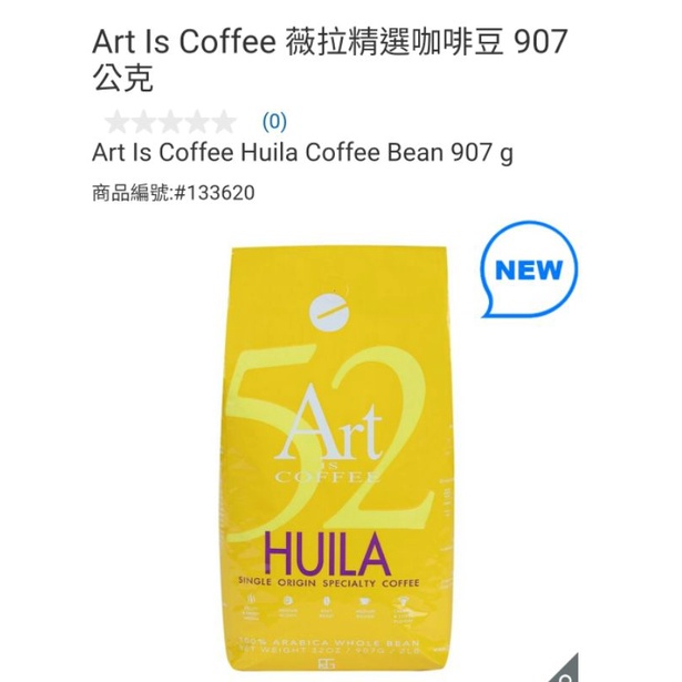 【現貨】Costco  特價 Art is coffee 薇拉精選咖啡豆 907g