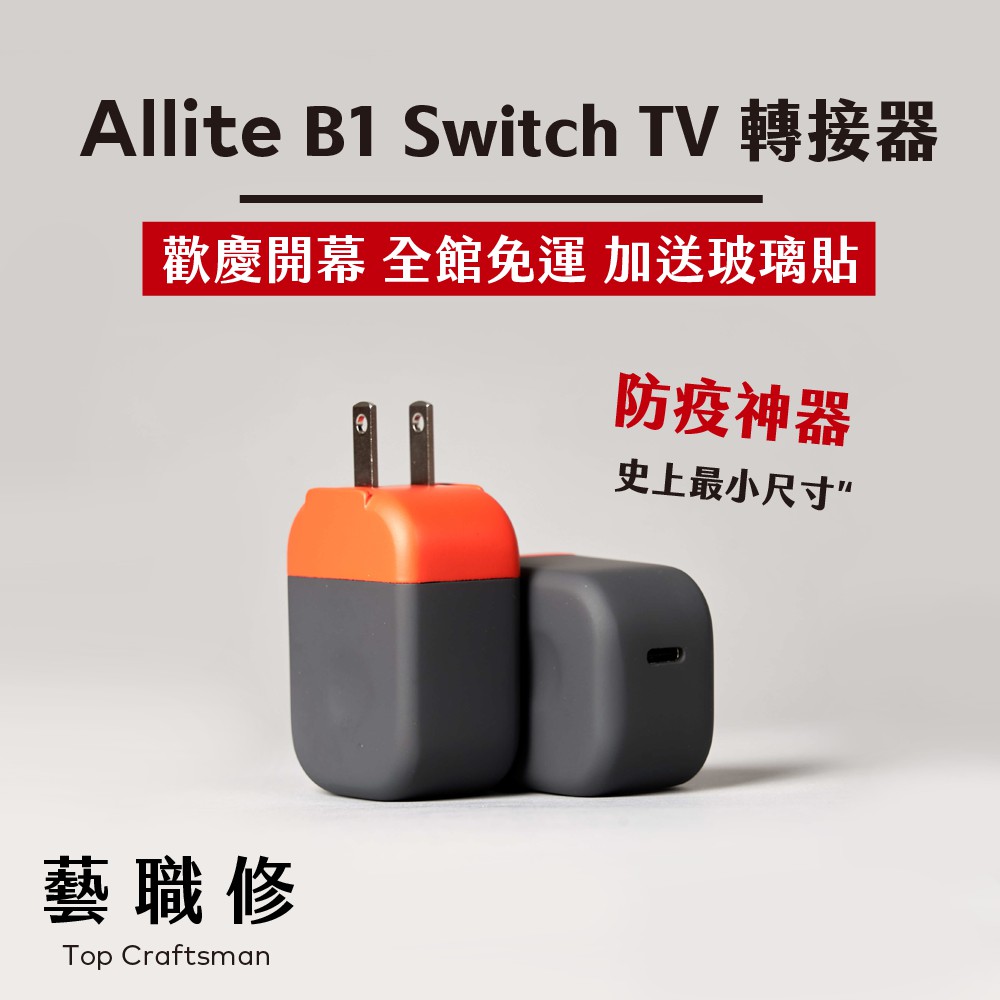 🔸免運費🔸 Allite B1上最小支援 Switch TV 模式20W快充 魔物獵人 寶可夢
