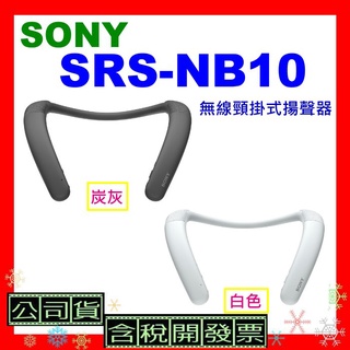 台灣公司貨開發票 SONY SRS-NB10無線頸掛式揚聲器 SRSNB10 NB10無線揚聲器