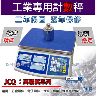 磅秤、電子秤、計數秤 JCQ 系列【高精度】電子計數秤 、計數桌上秤、含稅、保固兩年【Dr.秤】