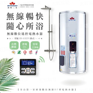 鍵順三菱數位化無線控制儲熱式電熱水器 15加侖 掛式 無線遙控電能熱水器 台灣製造 首創 省電24% 預約定時 套房