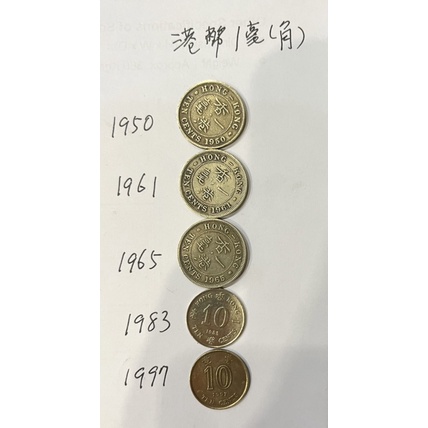 香港硬幣1950年至1997年有女王頭像1毫1角品相佳稀少，阿紅珍藏的錢幣大出清