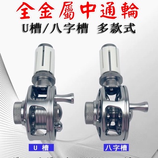 🔥狂賣上百顆‼️ 全金屬不鏽鋼 中通輪 手竿 改裝品 蝦竿 溪流竿 釣竿 捲線器 漁輪 中通竿 中通 釣蝦 釣魚