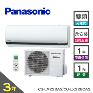 國際牌 變頻分離式冷氣CS-LX22BA2/CU-LX22BCA2(CC020021)含安裝