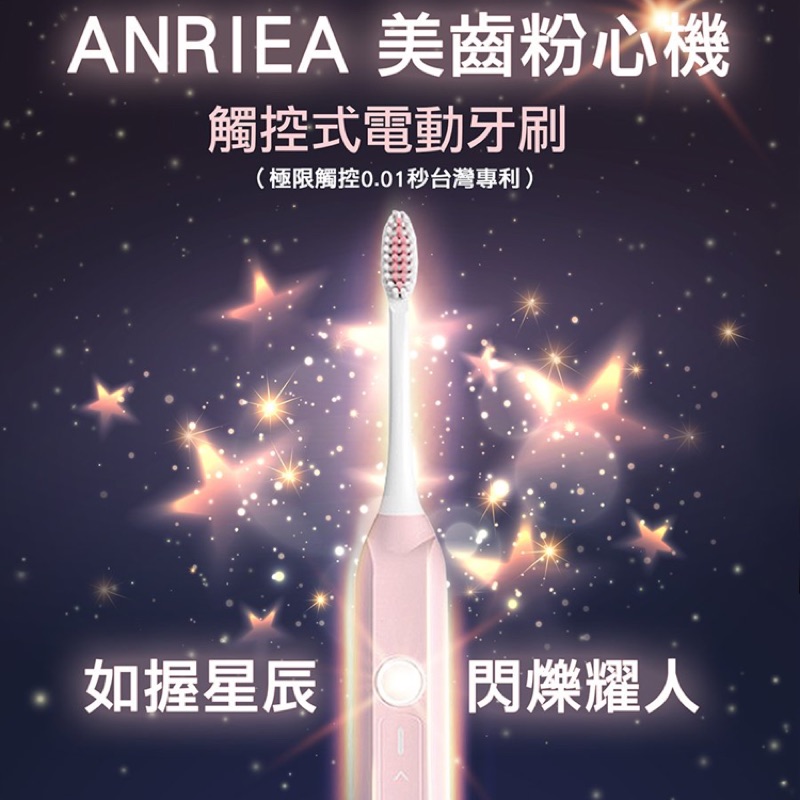 現貨 🔥ANRIEA艾黎亞|【美齒粉心機】電動牙刷