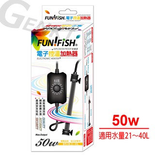 【FUN FISH 養魚趣】電子控溫加熱器-防爆型50W(魚缸加溫 適用水量約21～40L)