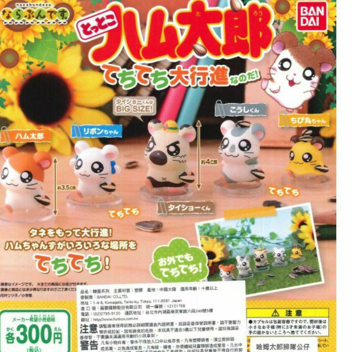 【刺蝟蹦蹦蹦】現貨 BANDAI 轉蛋 扭蛋 哈姆太郎排隊公仔 哈姆太郎 倉鼠 排排站 站立 大行進 全5款