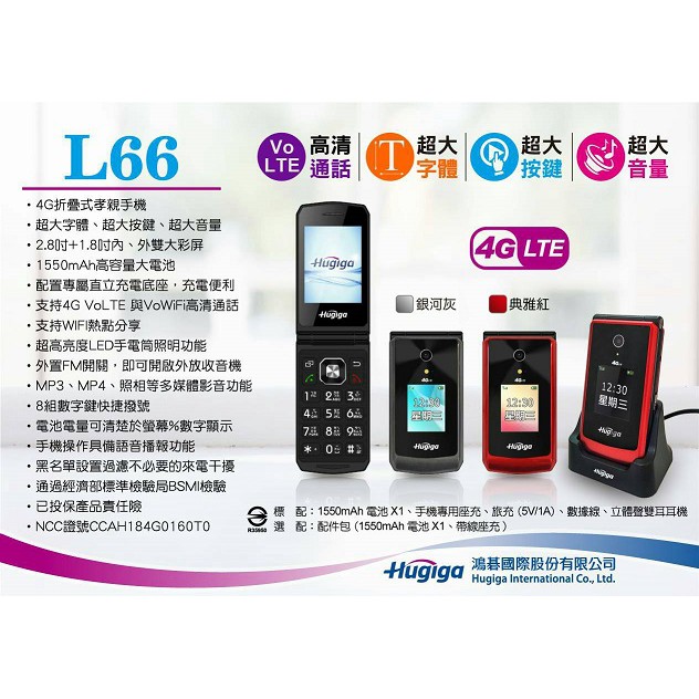 鴻碁 Hugiga L66 4G LTE 摺疊機 老人機 全新未拆封