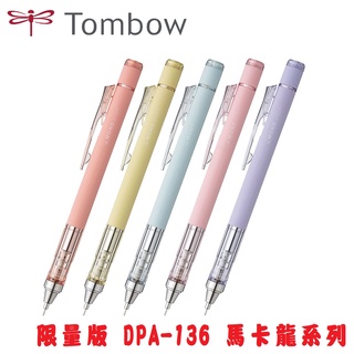 【乖迪文具小舖】TOMBOW 蜻蜓牌~~限量版~~ graph 搖搖自動鉛筆 DPA-136 MLT 馬卡龍系列