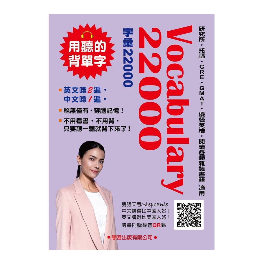 Vocabulary 22000(QR碼版)(劉毅) 墊腳石購物網