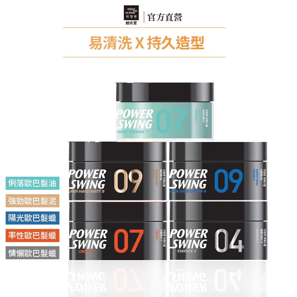 【miseenscene 魅尚萱】POWER SWING 歐巴造型髮油/髮泥/髮蠟 80g 官方旗艦店&lt;短效品&gt;