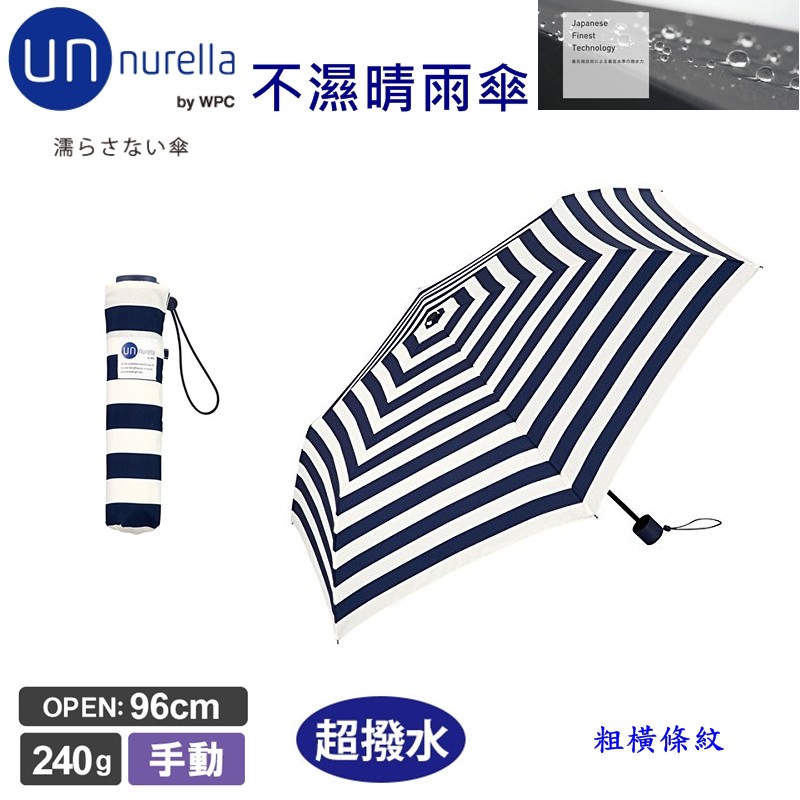 【日本 unnurella by wpc  不濕折傘 粗橫條紋】 不濕的雨傘 抗UV 晴雨傘 雨傘 折傘 日本雨傘
