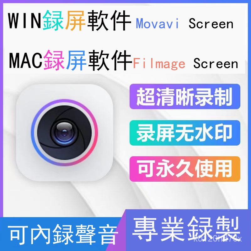【實用軟體】✪精品軟件✪【win】-Movavi Screen Recorder【mac】-Filmage Screen