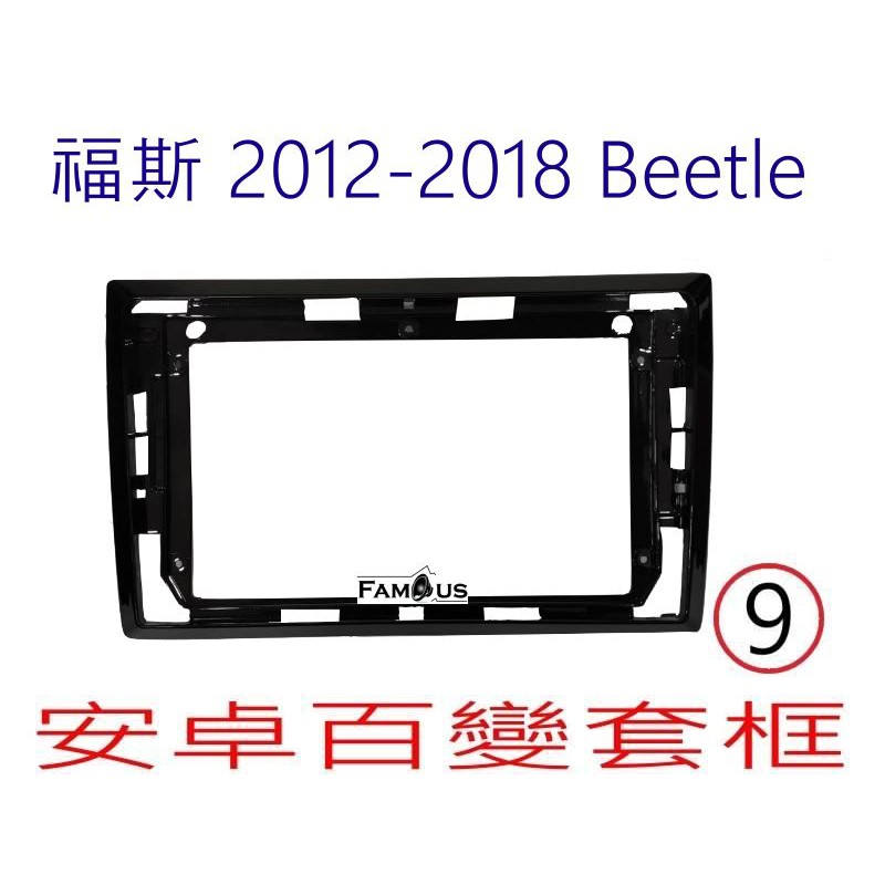 全新 安卓框- Volkswagen Beetle 金龜車 2012年~ 2018年 9吋 安卓面板 百變套框
