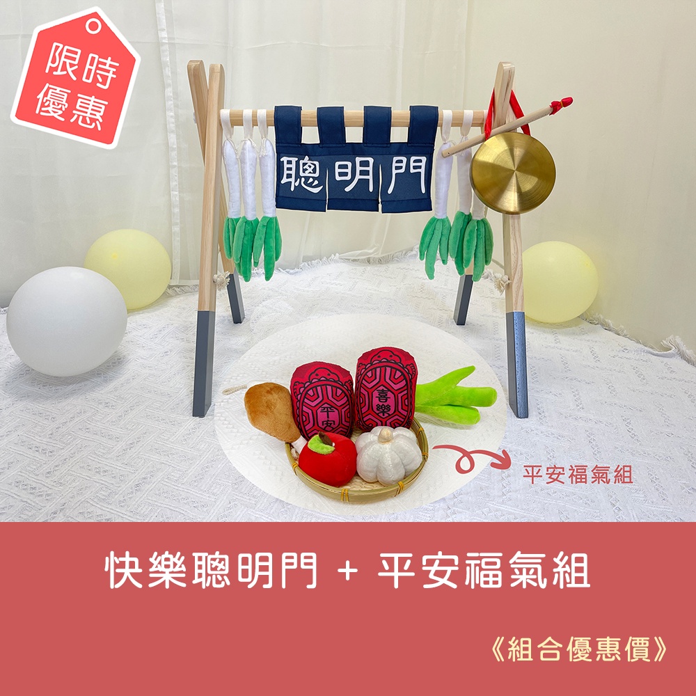 【快樂聰明門+平安福氣組】 3日租 木質 抓周道具 周歲慶生 生日佈置 古禮抓週 抓周儀式 道具出租 聰明門 紅龜粿