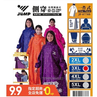 免運8778B+再送簡易雨衣送簡易鞋套 +免運8778B JUMP側穿休閒風雨衣 《2XL~5XL》(側開拉鍊式）