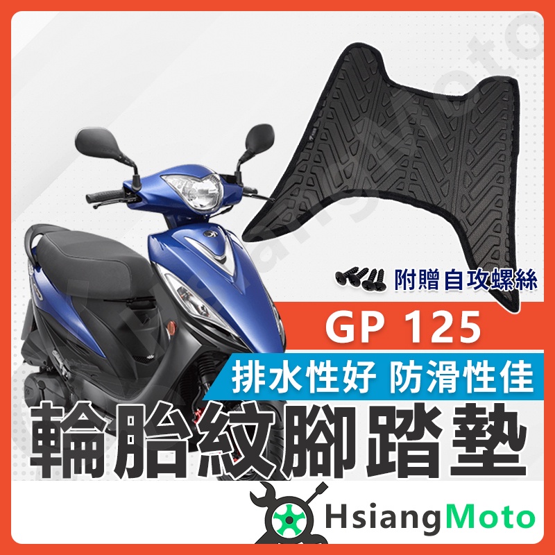 【現貨免運附發票】GP125 腳踏墊 GP腳踏墊 GP125腳踏墊 GP踏墊 GP2 VP125腳踏墊 GP2 腳踏墊