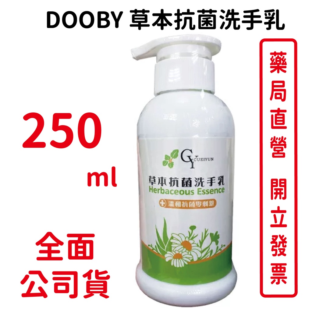 DOOBY 草本抗菌洗手乳 250ml/罐 台灣公司貨