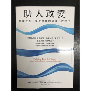 ［新書］助人改變：持續成長、築夢踏實的同理心教練法