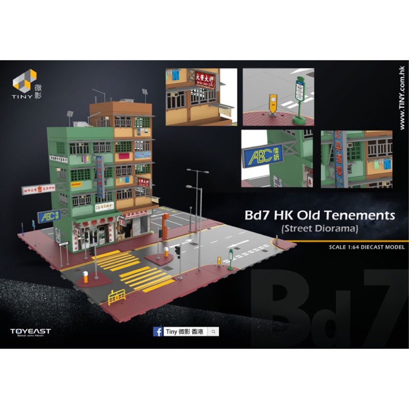 現貨 老周微影 Tiny Bd7 場景 香港傳統公寓街景  1/64 唐樓附地板 路燈 不挑盒況 模型車 Tomica