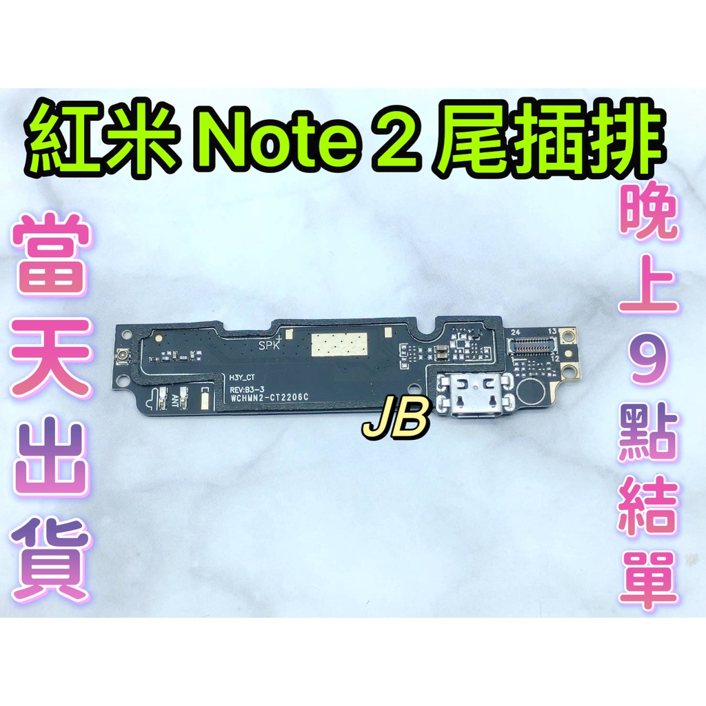 【JB】紅米NOTE 2 尾插排線 無法充電 充電排線 充電孔壞 維修零件
