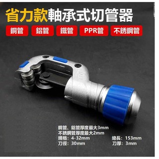 *臺灣賣家臺灣出貨*省力軸承式切管器 管子割刀 切刀 銅管 鋁管 空調管 不銹鋼管 鐵管 切管刀
