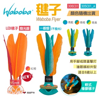 【瑞典WABOBA】毽子/發光LED毽子 (一般版/發光版) 童玩 休閒 娛樂 居家 露營 活動 悠遊戶外