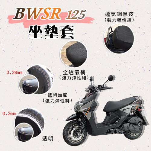 (現貨)BWSR 125 坐墊套 / 專用坐墊套 坐墊隔熱 透明坐墊套 黑皮 全網 隔熱 座墊 椅套 椅墊 BWS 山葉