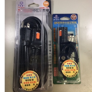 安全達人 3P 可鎖定中繼延長線 ( 0.3M SP-30101 / 3.6M SP-30112 ) 中繼線15A